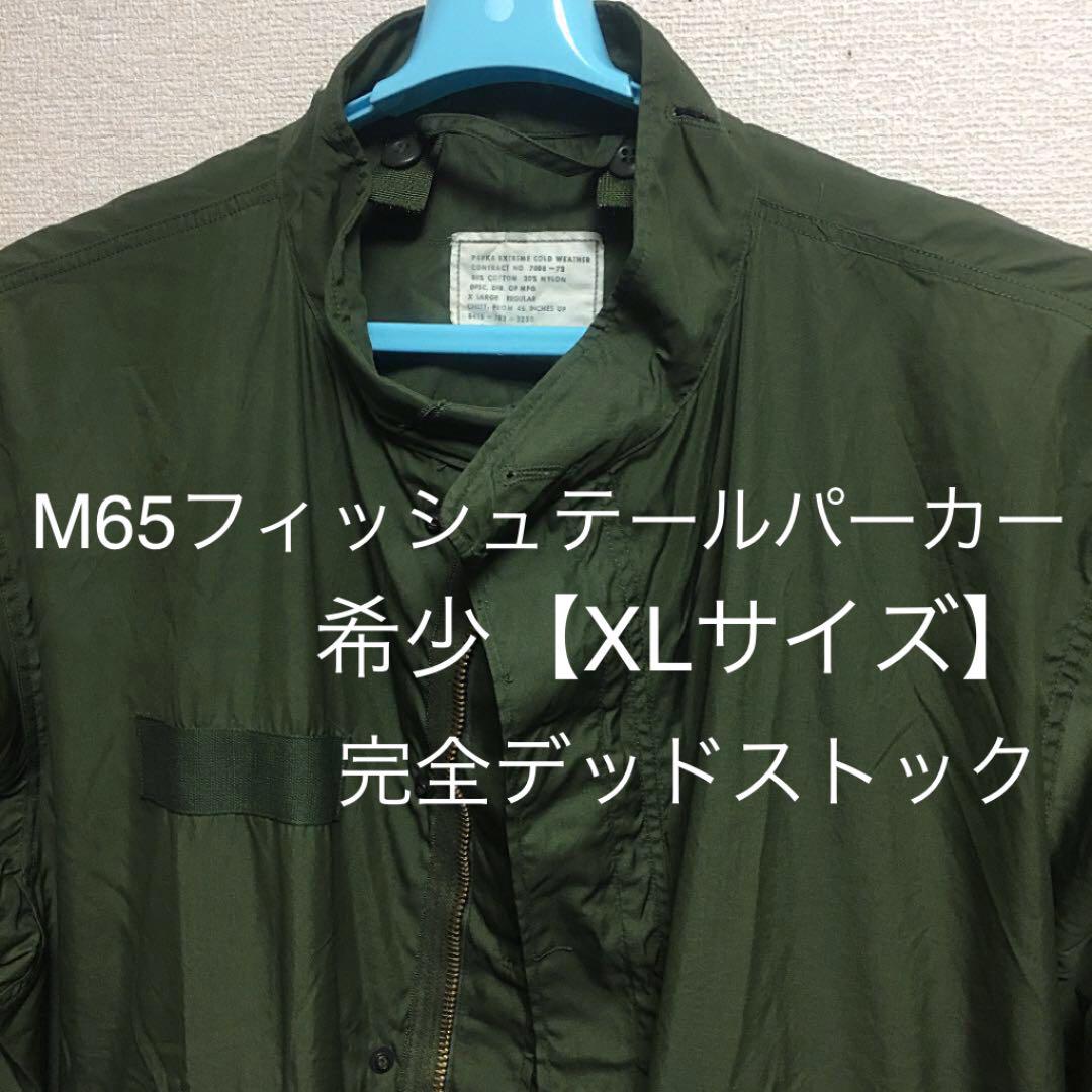 ヒツジ様用 m-65 フィッシュテール モッズコート 90's デッド XL ②