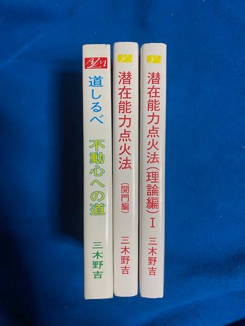 【楽ギフ_のし宛書】 潜在能力点火法 道しるべ，開門編、理論編 各1冊セット 三木野吉 人文