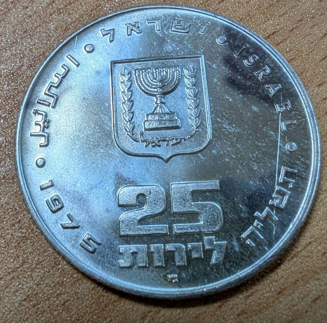 1977年 イスラエル銀貨 25リロット 独立29周年記念銀貨 プルーフ