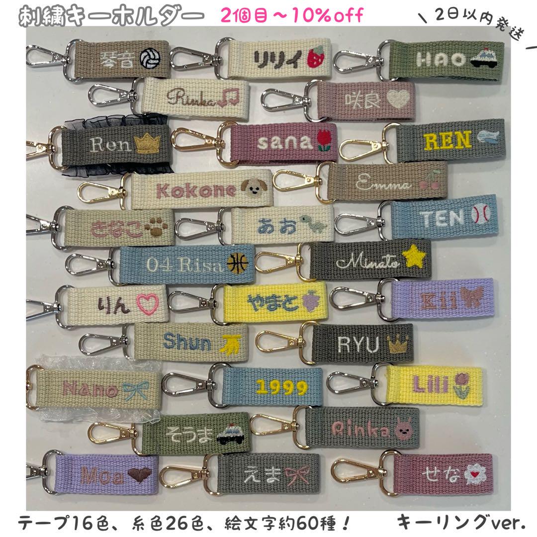 【即購入◎】名前 オーダー 名入れ刺繍キーホルダー バッグチャーム ネームタグ 即購入◎】名前 オーダー 名入れ刺繍キーホルダー バッグ