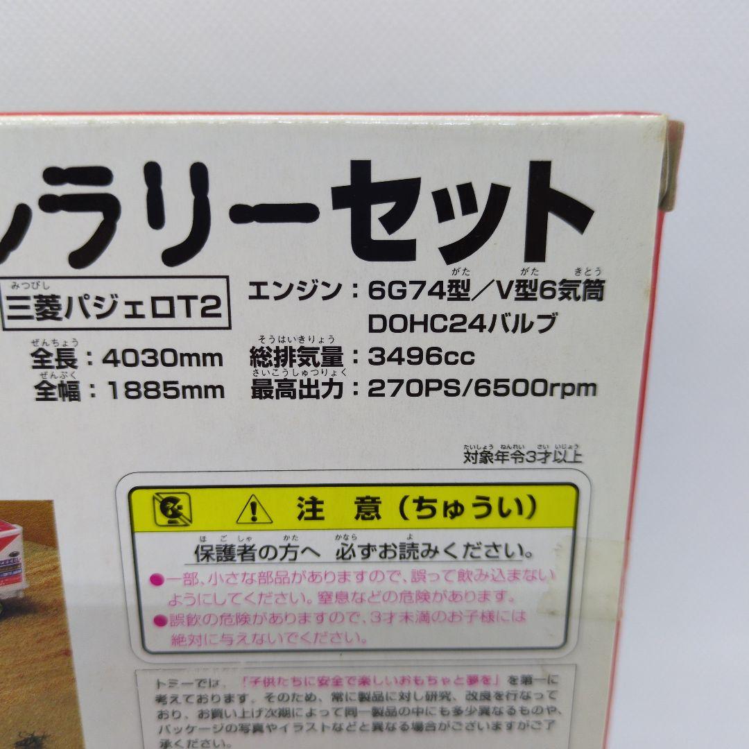 トミカ 三菱 ダカールラリーセット　パジェロ　グレート　カミオン