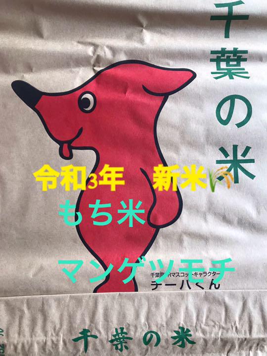 あい様専用。新米！ 令和3年産 もち米 マンゲツモチ 玄米30キロ