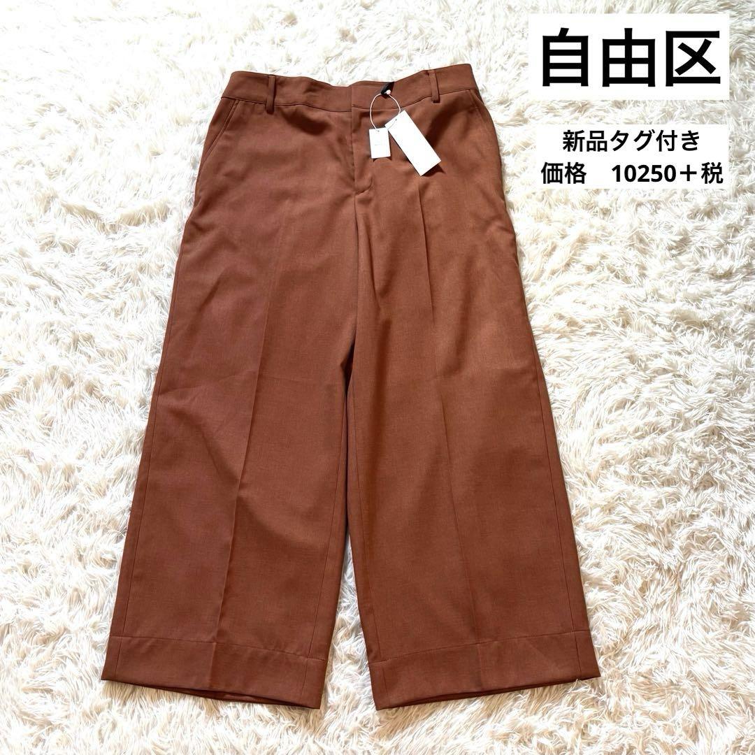 新品タグ付き　自由区　大きいサイズ　ワイドパンツ　ウォッシャブル　ライトブラウン
