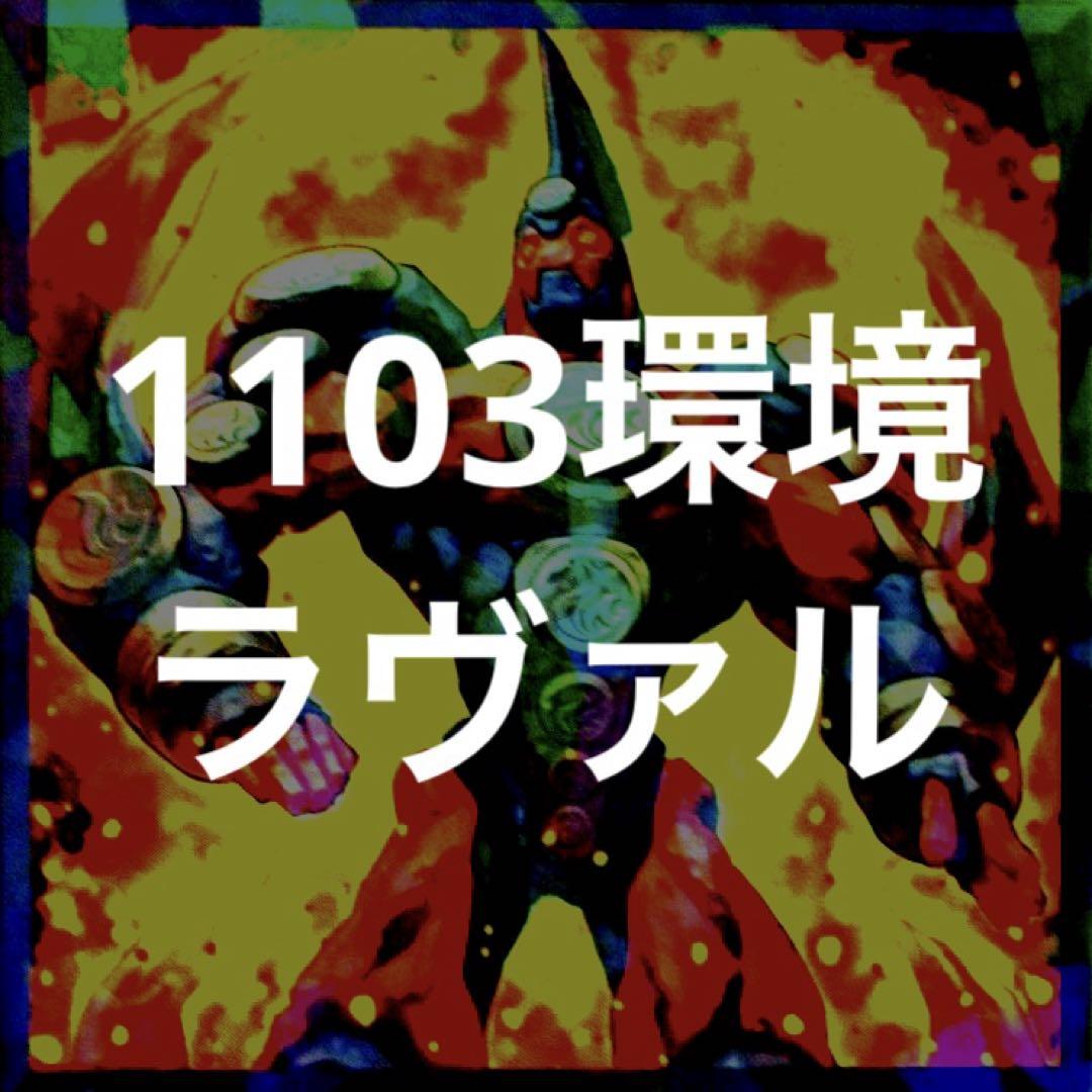 ラヴァルデッキ　遊戯王1103 遊戯王 1103 ゲートボール ラヴァル 大会と構築｜waon
