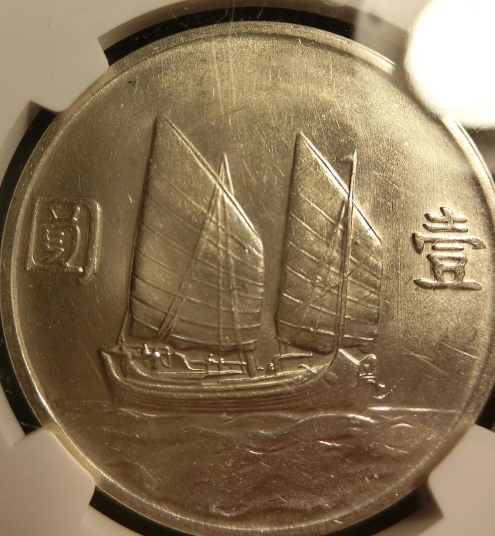 中華民國二十三年 壹圓銀貨 孫文 ジャンク船 NGC - AU58最高 の