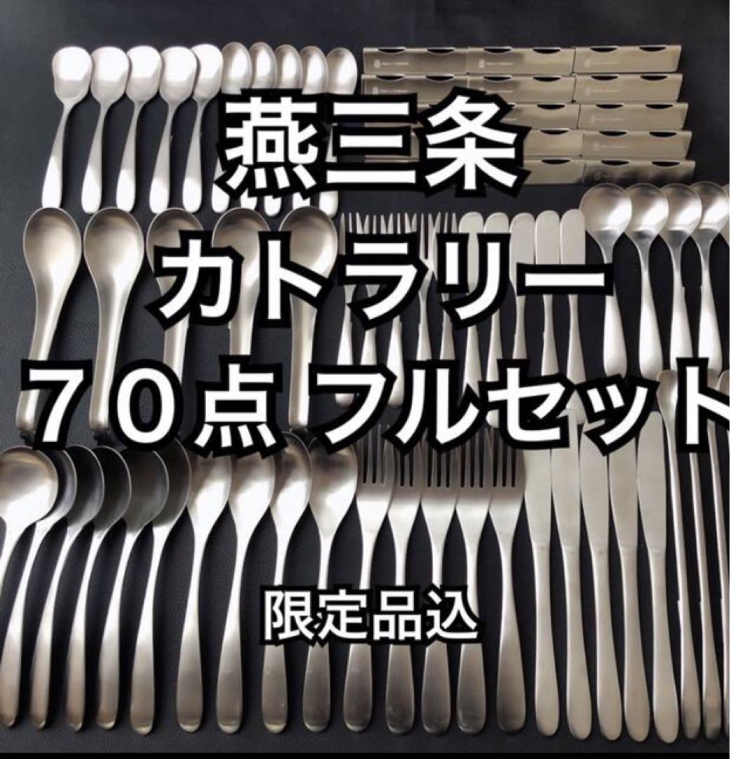 一流を普段使いに！ 燕三条 最安値 カトラリーセット スプーン フォーク ナイフ