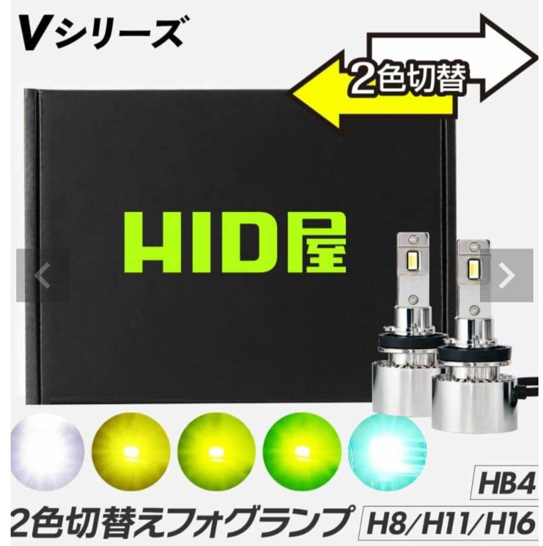 新品　HID屋 H8 H16 H11 LEDフォグ ホワイト ↔ライムイエロー