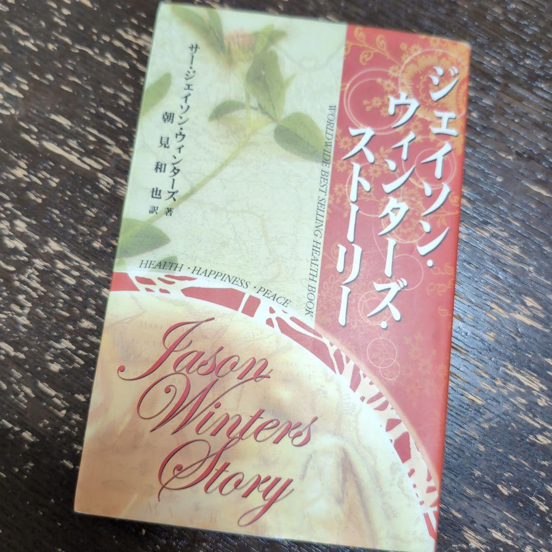 ジェイソン・ウィンターズ・ストーリー |本 | 通販 | Amazon