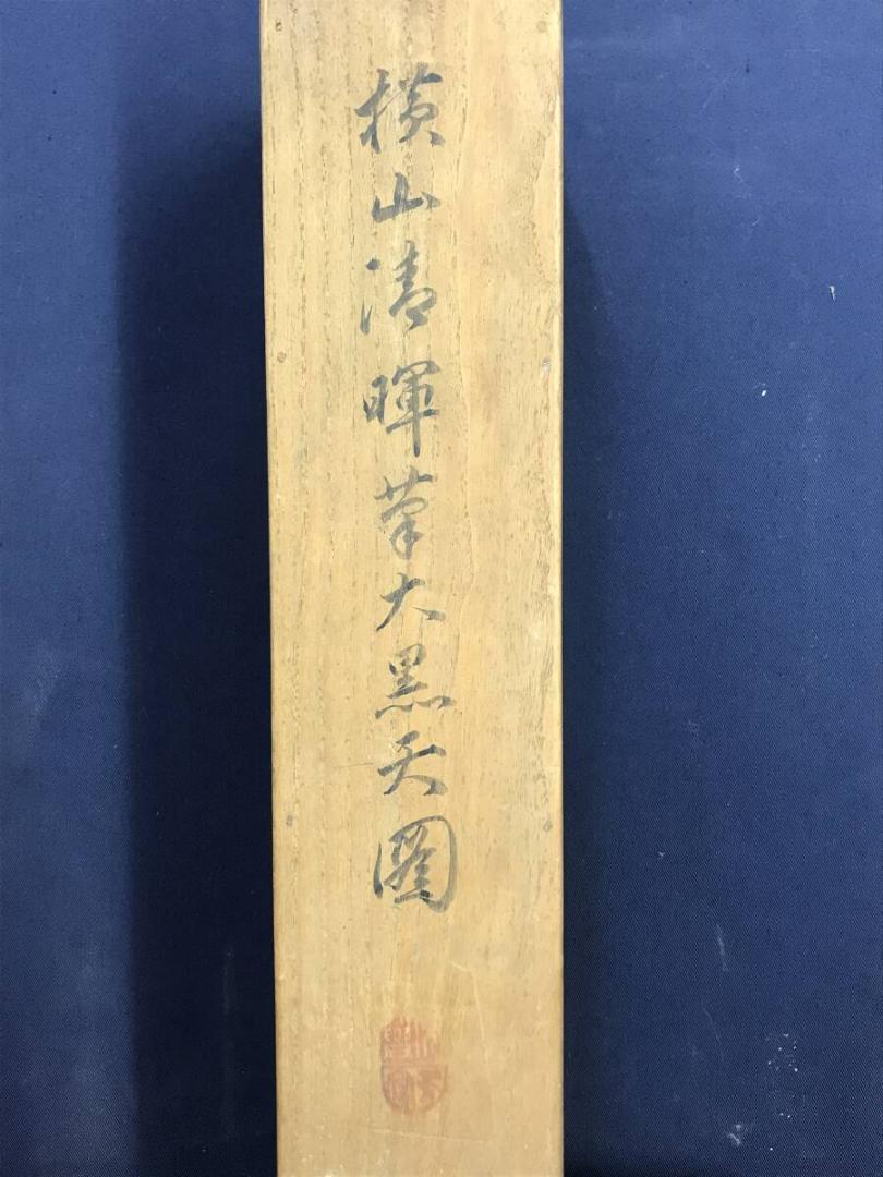 真作/横山清暉/大黒天図/福神図/人物図/掛軸☆宝船☆AH-769