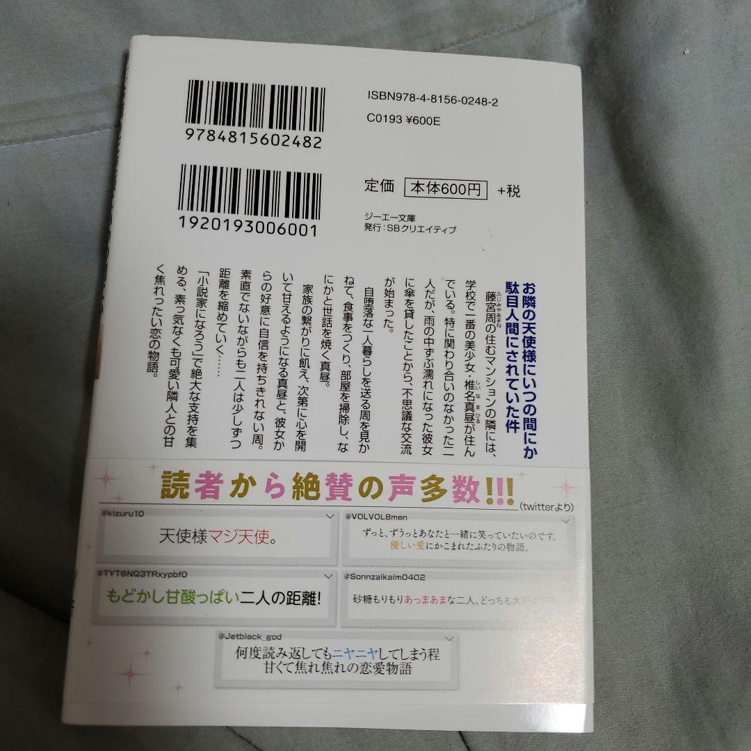 お隣の天使様にいつの間にか駄目人間にされていた件　初版　帯つき
