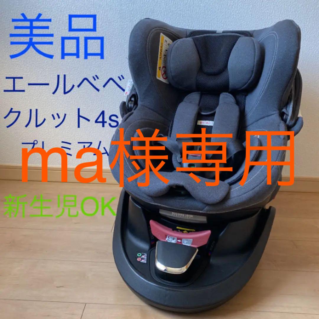エールべべ クルット4s プレミアム チャイルドシート