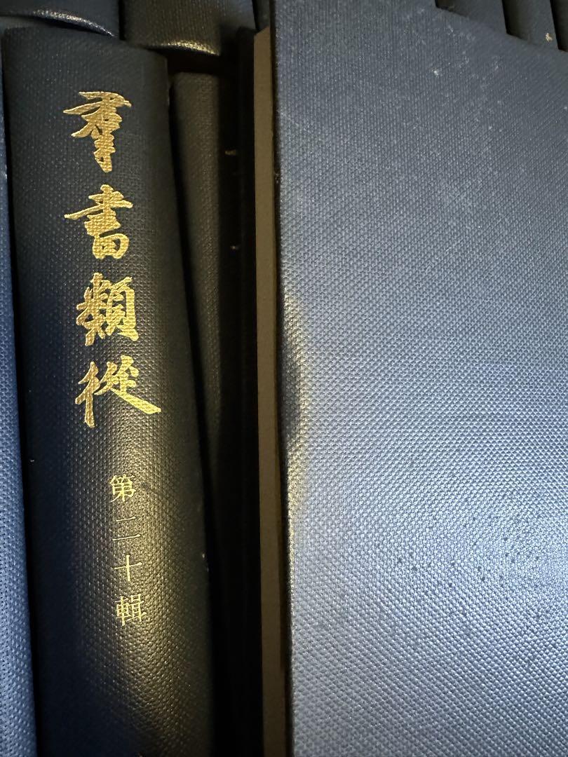 群書類従　全29冊＋分類総目録・文献年表　全30冊揃