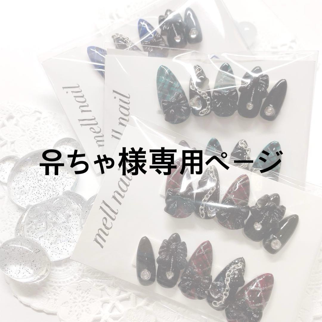 유ちゃ様専用ページ