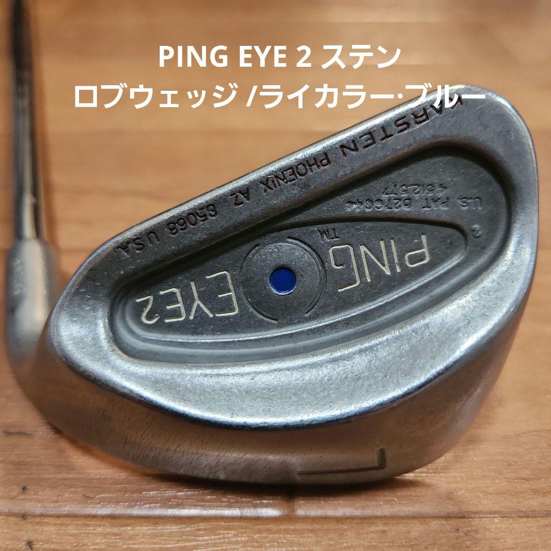 値下げしました！/PING EYE 2 ステンロブウェッジ /ライカラー·ブルー