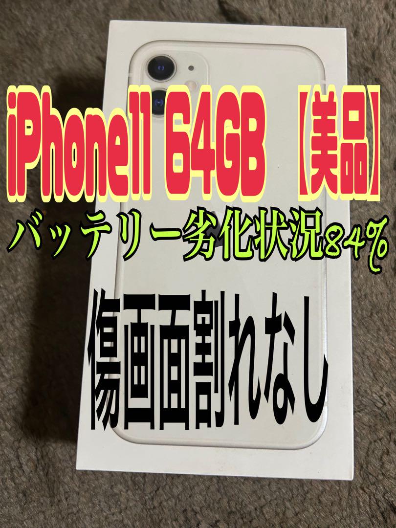iPhone 11 64GB ホワイト 美品　SIMフリー