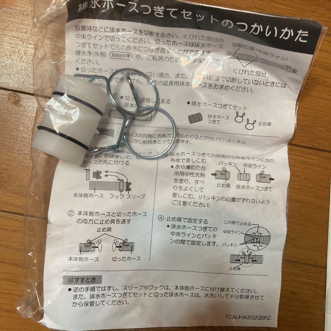 洗濯機　排水ホース　継ぎ手　ジョイントパーツ　新品未使用