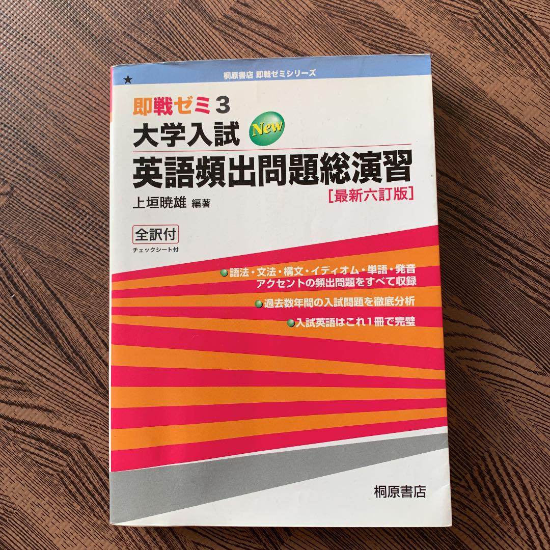 大学入試new英語頻出問題総演習 - メルカリ