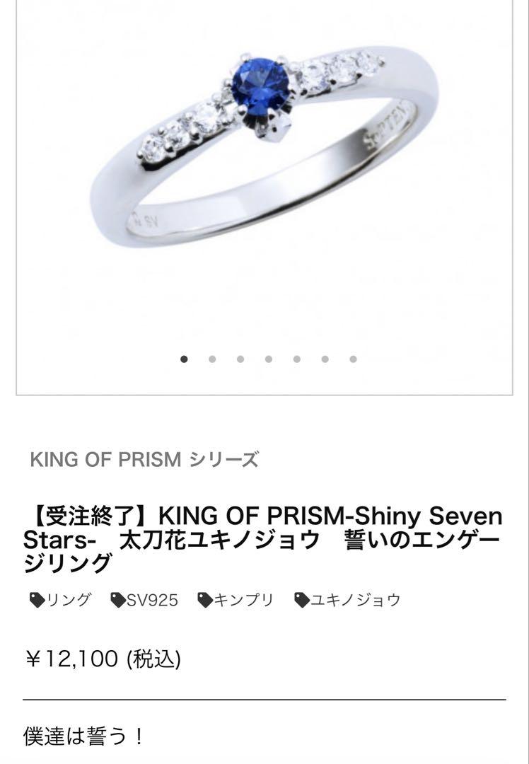 KING OF PRISM 太刀花ユキノジョウ　エンゲージリング