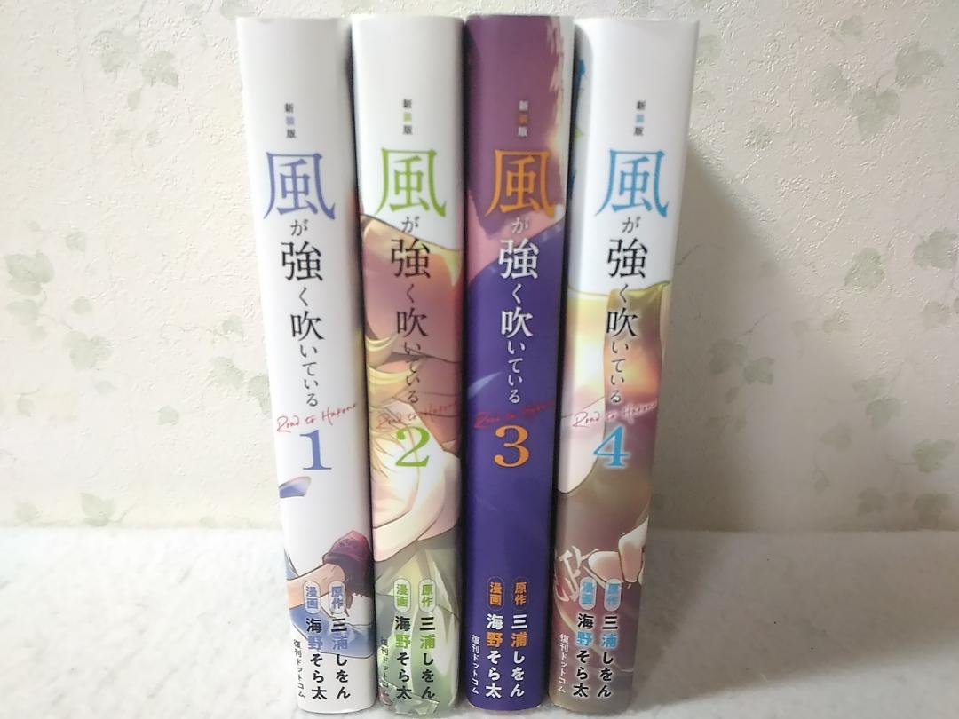 新装版 風が強く吹いている 全4巻セット 海野そら太 三浦しをん
