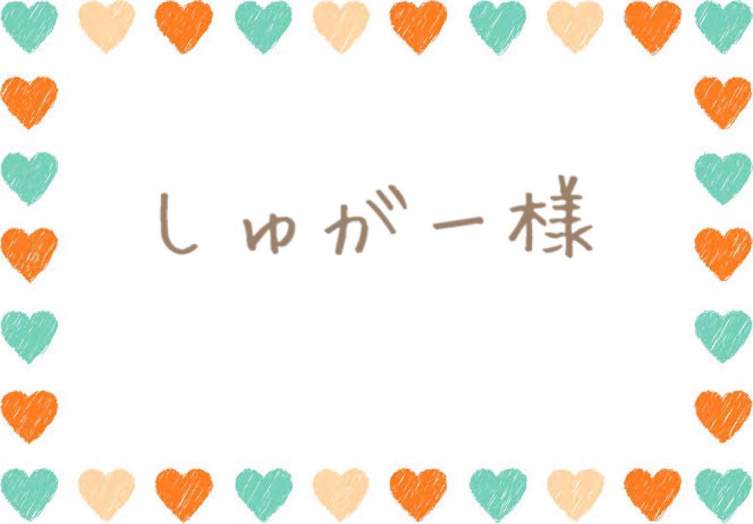 しゅがー様専用ウィッグオーダーページ