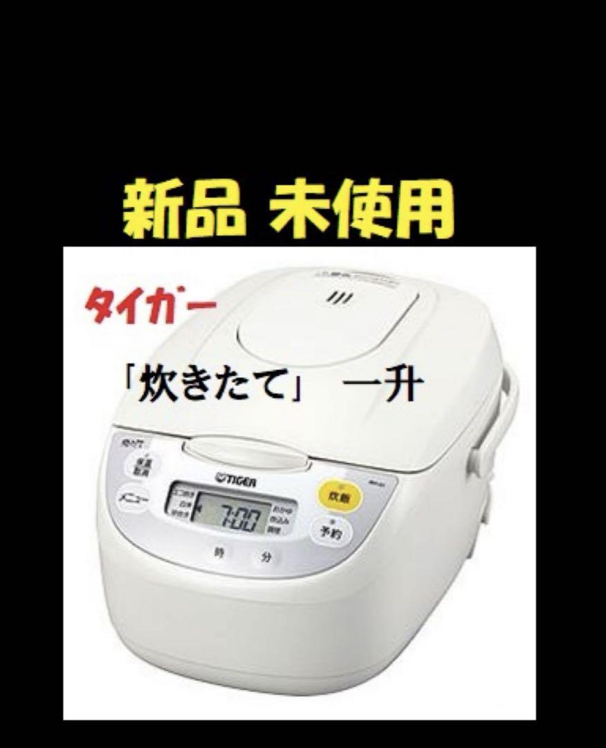 新品未使用 タイガー 炊飯器 炊きたて JBH-G181 W - メルカリ