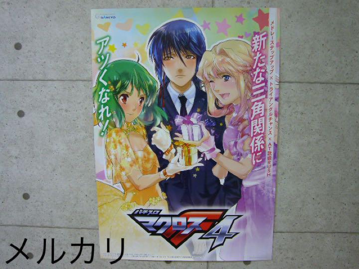 最終在庫品 マクロスフロンティア 超限定非売品 マクロスF B1ポスター