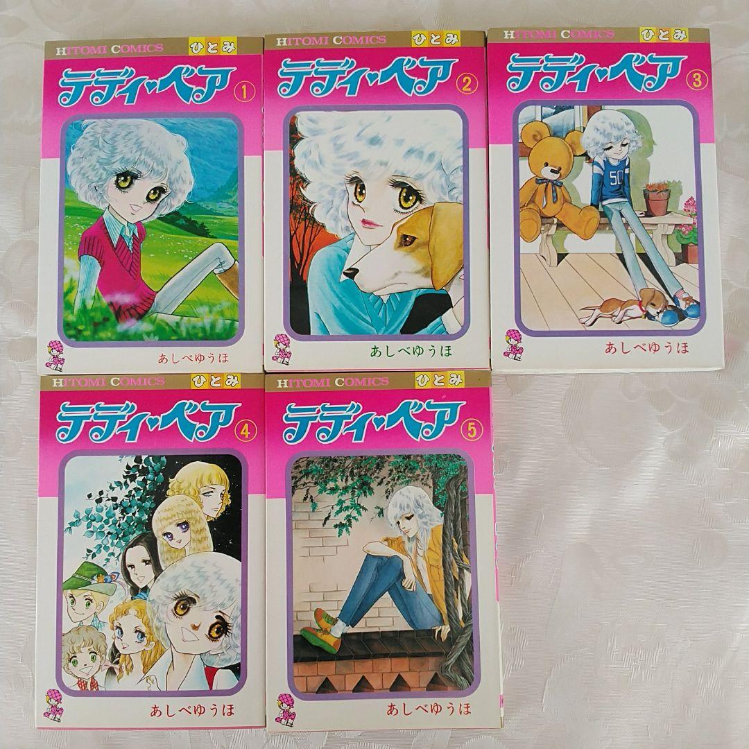 テディベア 全5巻 あしべゆうほ メルカリ テディベア 全5巻 あしべゆうほ メルカリ