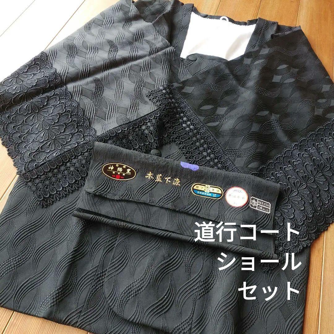 ショール 道行コート セット 黒 証明付