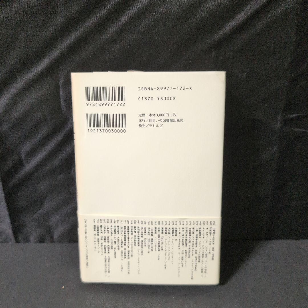 五一C白書 : 私の建築計画学戦後史