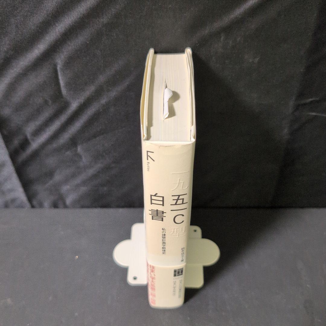 五一C白書 : 私の建築計画学戦後史
