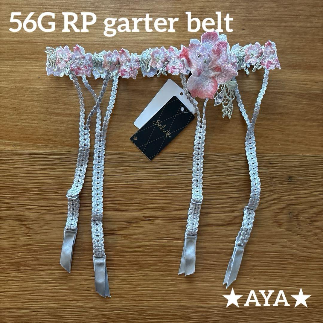 サルート 新品 56 RP ローズピンク ガーターベルト タグ付き