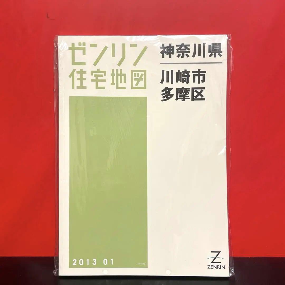 A4 川崎市 多摩区　ゼンリン　住宅地図