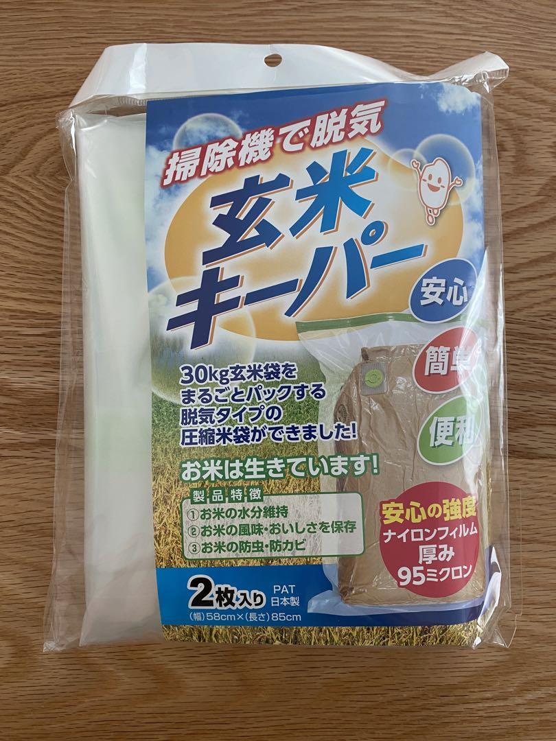 アサヒパック 玄米キーパー 30kg用 2枚入 1袋