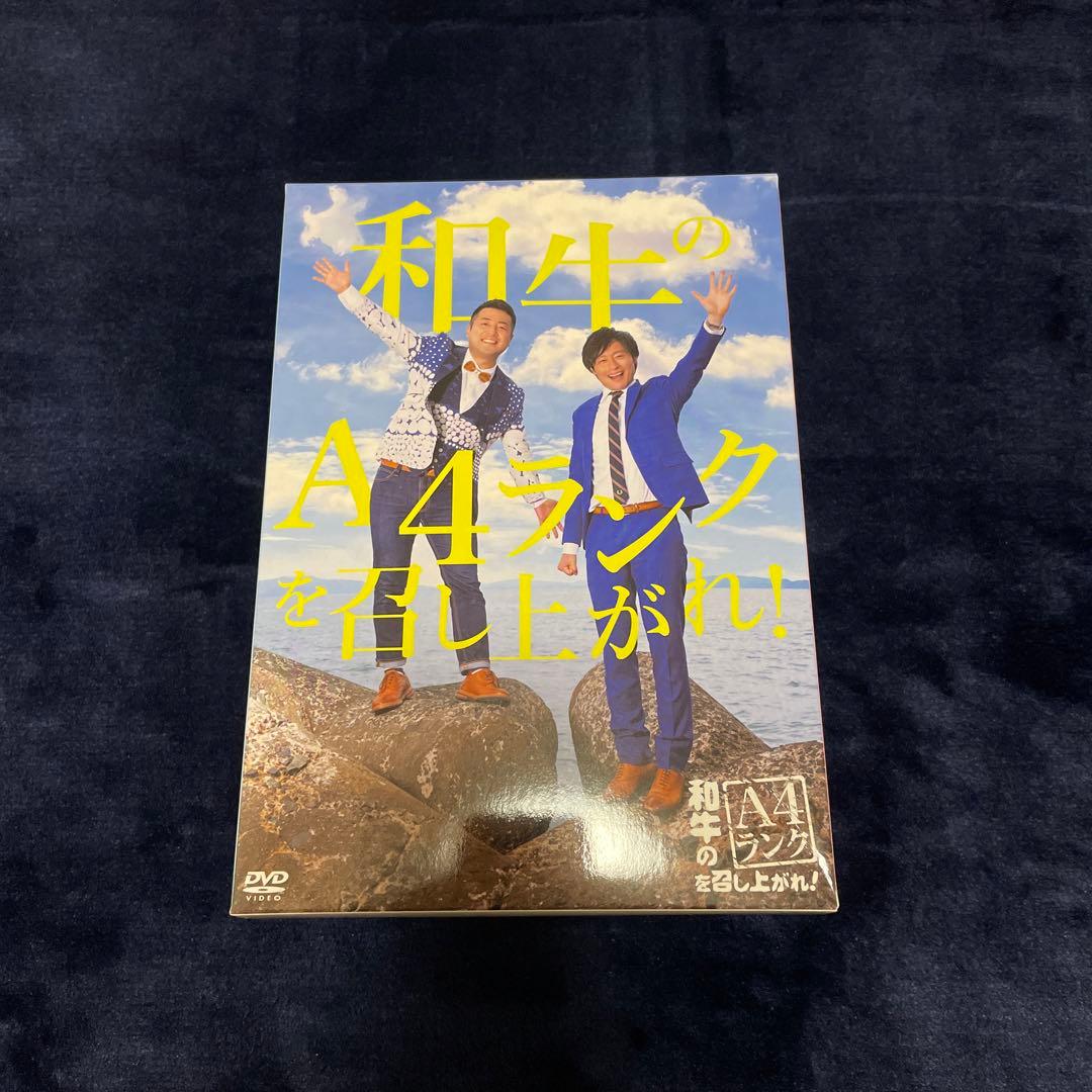 和牛のA4ランクを召し上がれ!DVDBOX〈初回生産限定・3枚組〉 和牛のA4ランクを召し上がれ!DVDBOX〈初回生産限定・3枚組〉