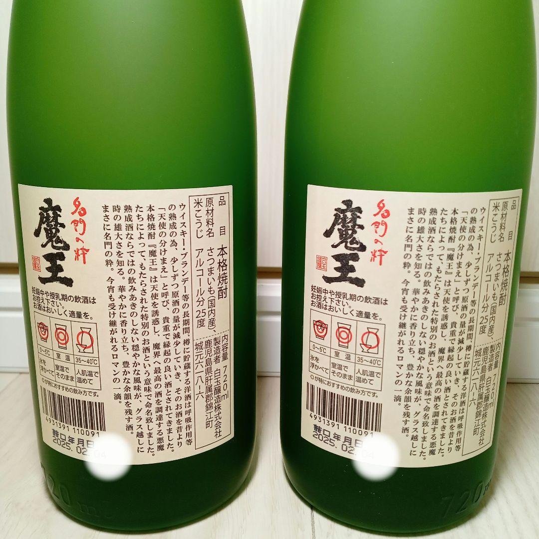【新品 未開封】芋焼酎 魔王720ml☓2本