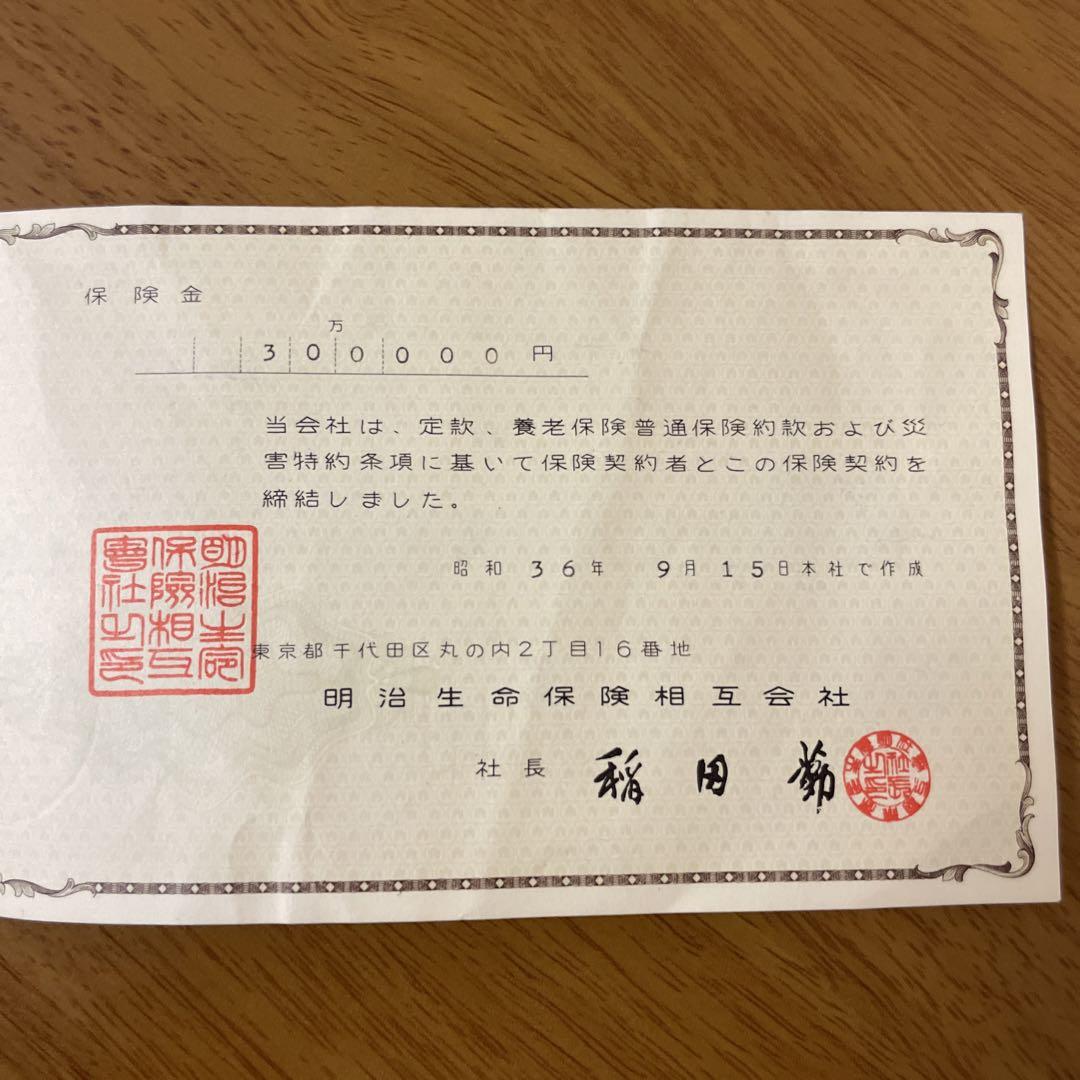 明治生命保険相互会社　月掛養老保険証券　月掛保険料領収帳(歴史的資料)