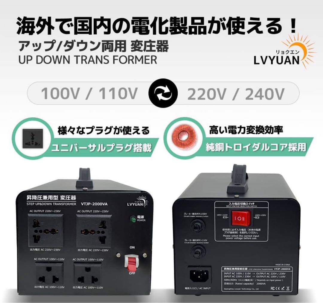 Lvyuan 2000VA 変圧器 100V/110V 220V/240V対応