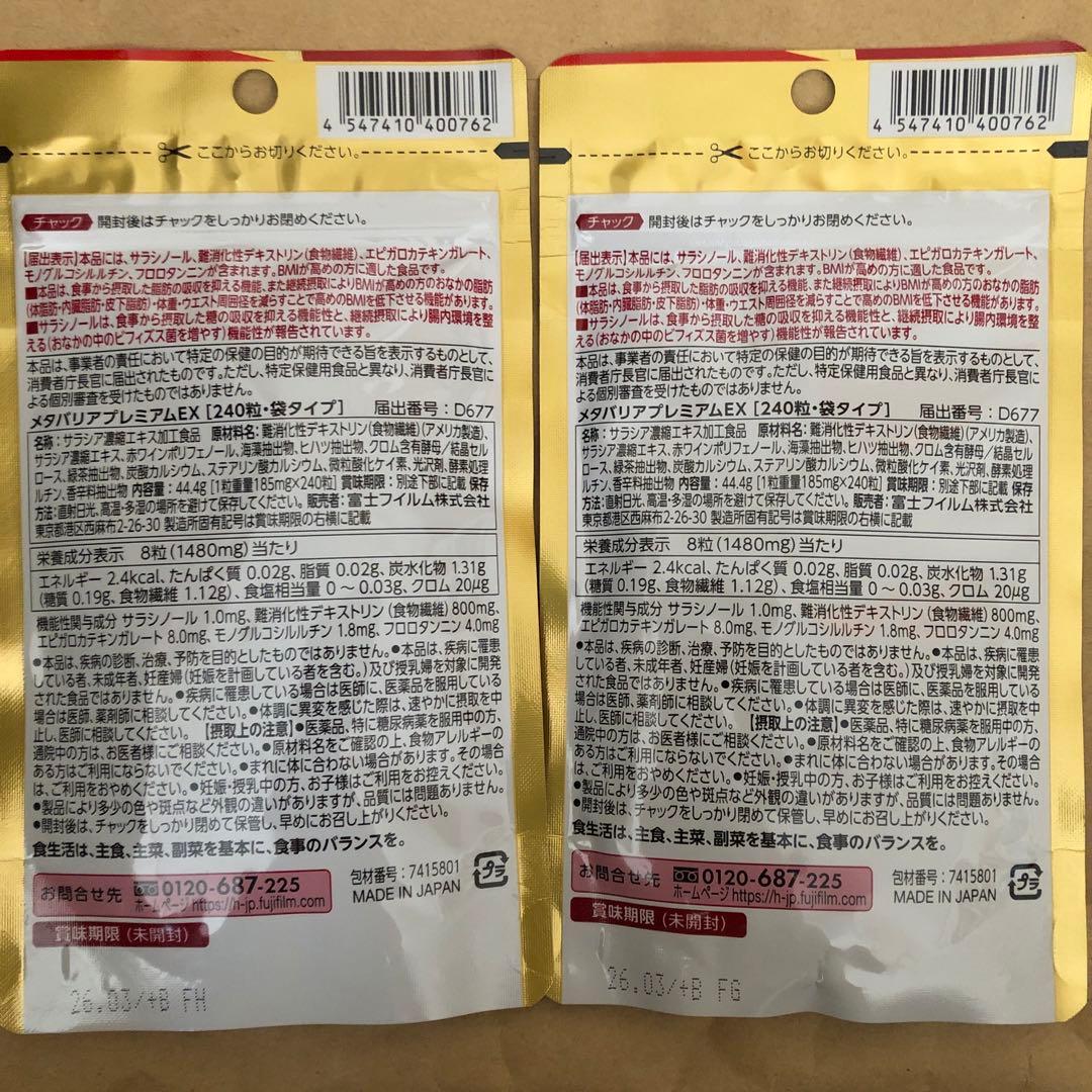 消費期限 2026年3月☆ メタバリア プレミアム EX 240粒×2個 | fpac.com.br
