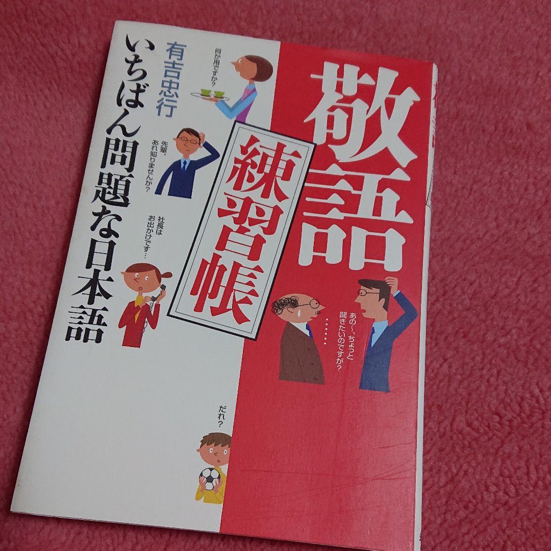 メルカリ 敬語練習帳 いちばん問題な日本語 住まい 暮らし 子育て 399 中古や未使用のフリマ メルカリ 敬語練習帳 いちばん問題な日本語 住まい 暮らし 子育て 399 中古や未使用のフリマ