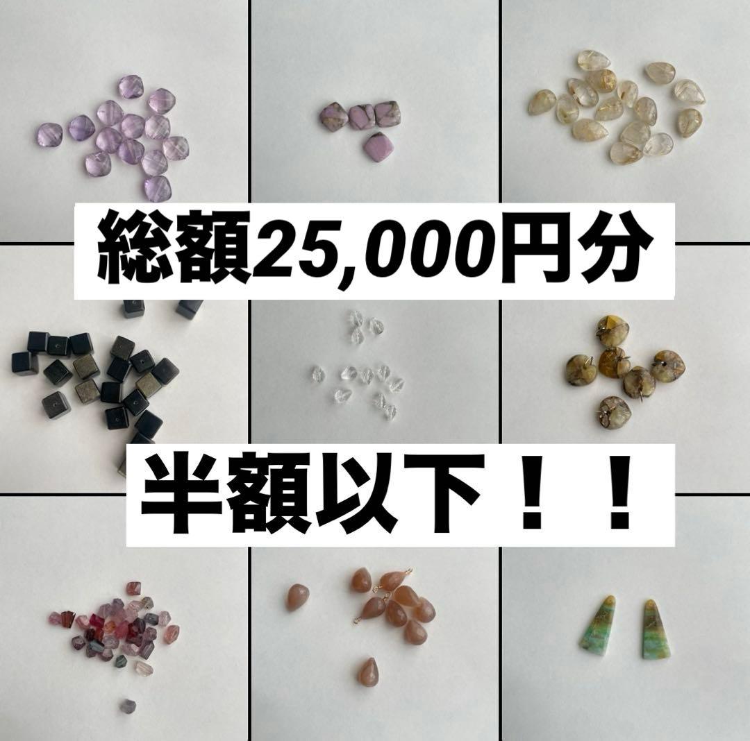 【半額以下！！】アクセサリーパーツ用の天然石9種類まとめ売り