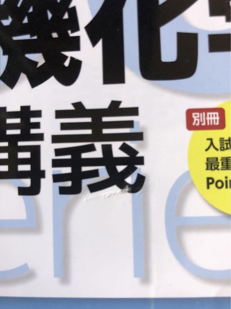 高３ 選抜化学 必須知識の整理 有機 無機 新課程対応『鎌田の理論化学の講義 三訂版』『福間の無機化学の