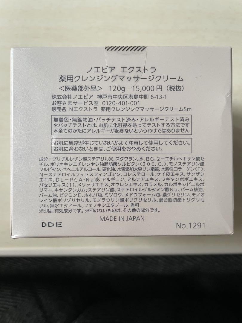 ノエビアエクストラ薬用クレンジングマッサージクリーム