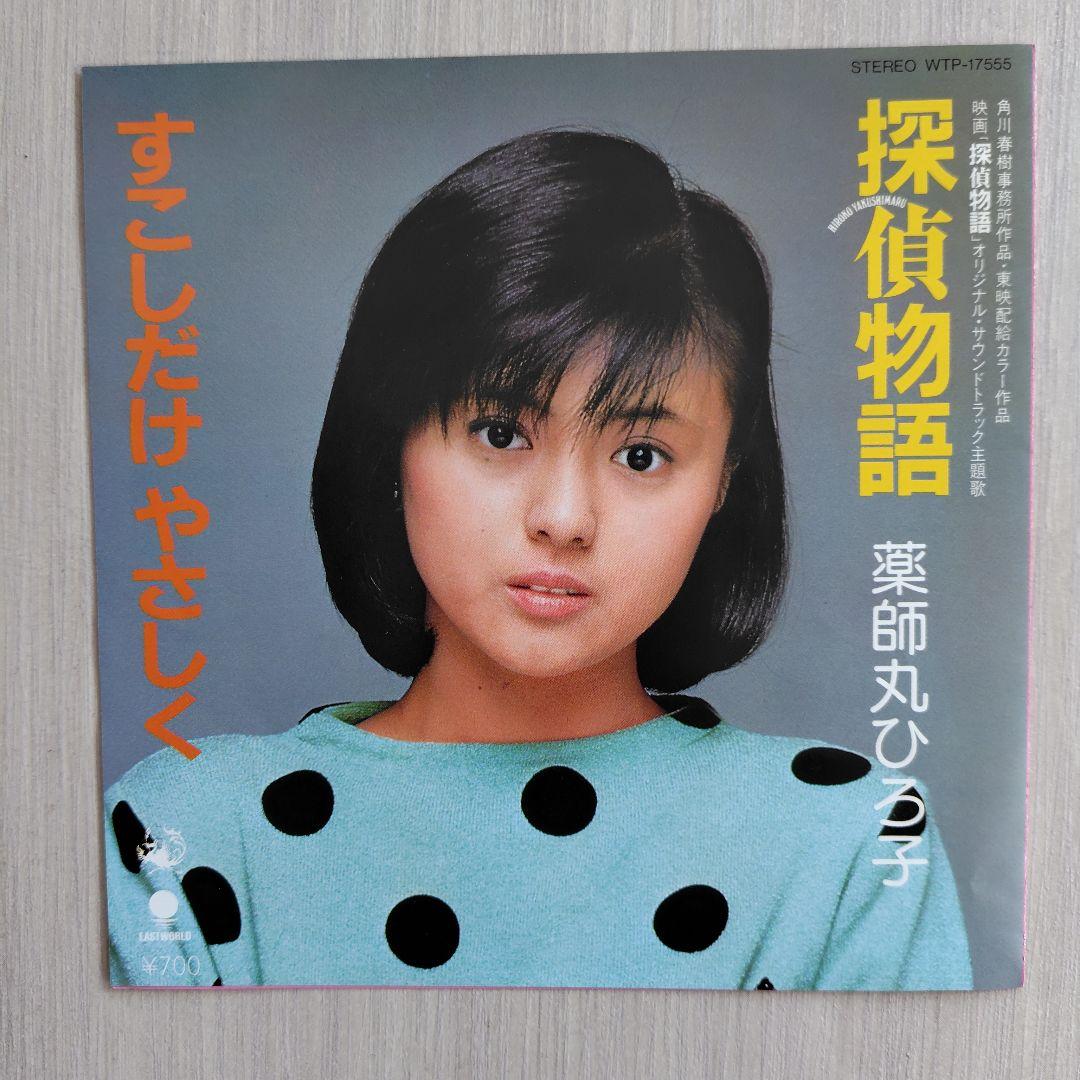 薬師丸ひろ子EPレコード4枚セット - メルカリ