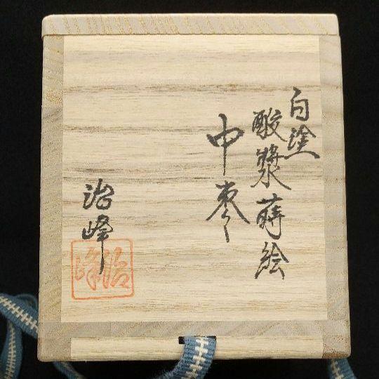 【池端治峰】 白塗 酸漿蒔絵 中棗 （共箱、共布）送料無料 36