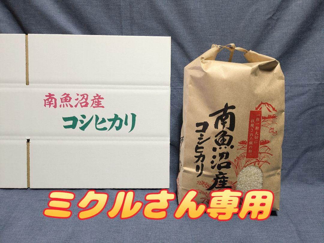 取り置き商品 南魚沼産コシヒカリ
