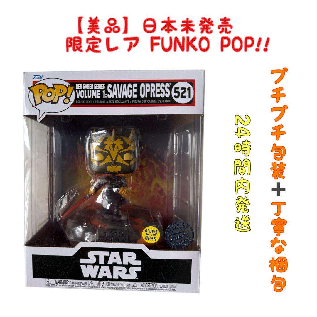 スターウォーズ サヴァージ・オプレス 蓄光版 POP! Funko ファンコ ファンコポップ スターウォーズ サヴァージオプレス - メルカリ
