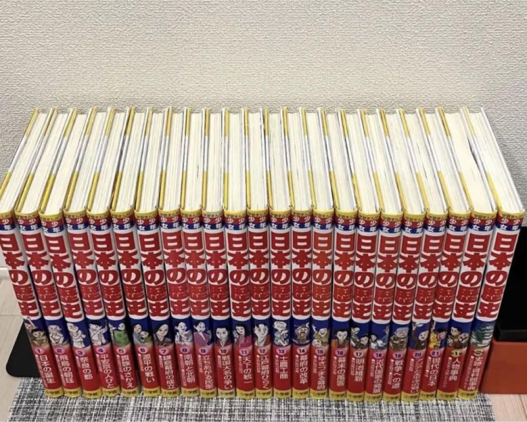 【受験対策】美品！日本の歴史 21巻＋別冊2巻セット　にほんのれきし　小学館
