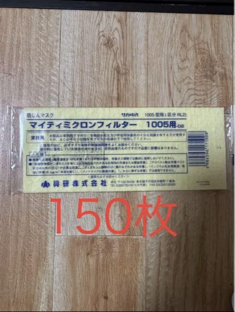 興研　マイティミクロンフィルター1005型 150枚入り新品1箱