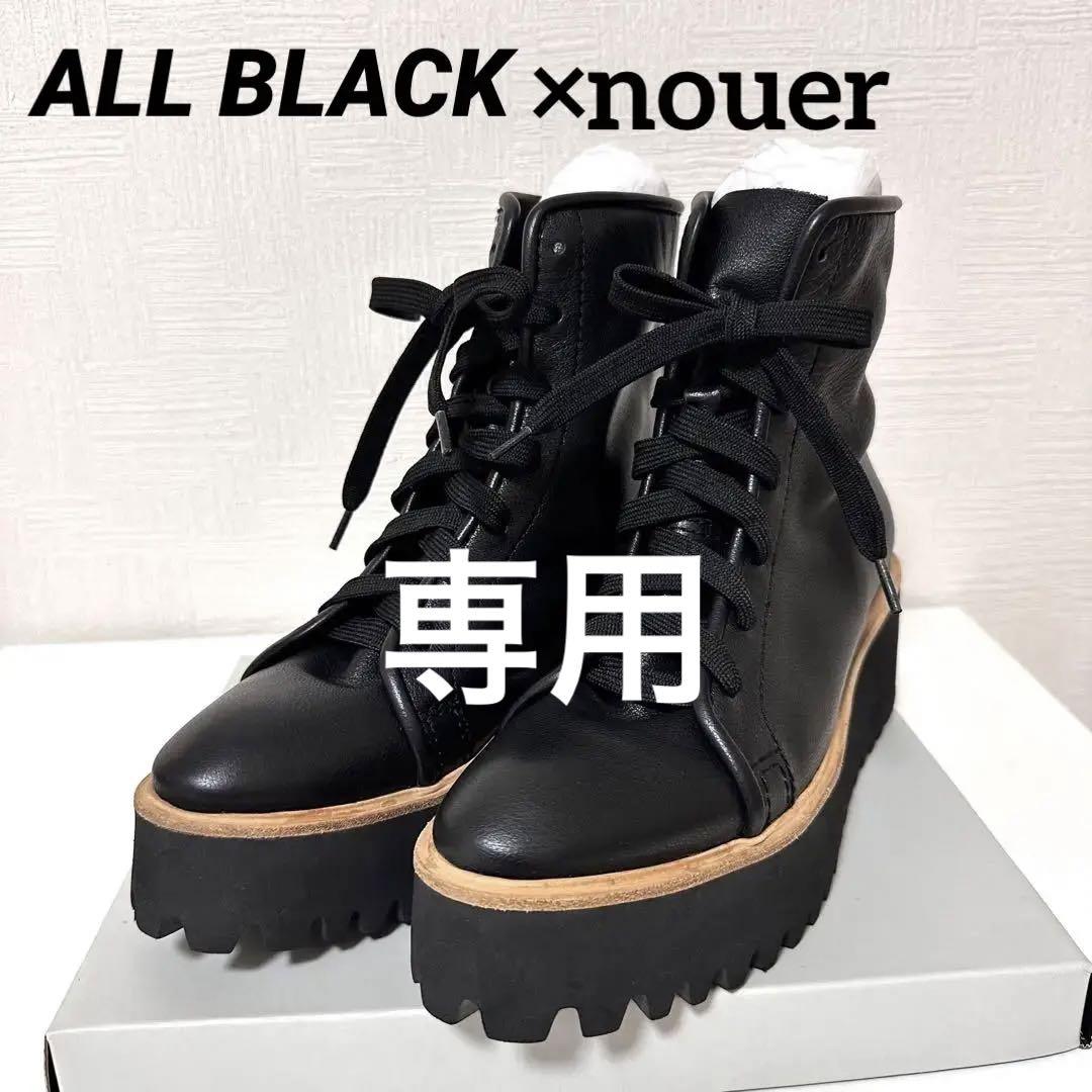【美品】ALL BLACK×nouer ソフトレザーレースアップブーツ ヤマダヤ