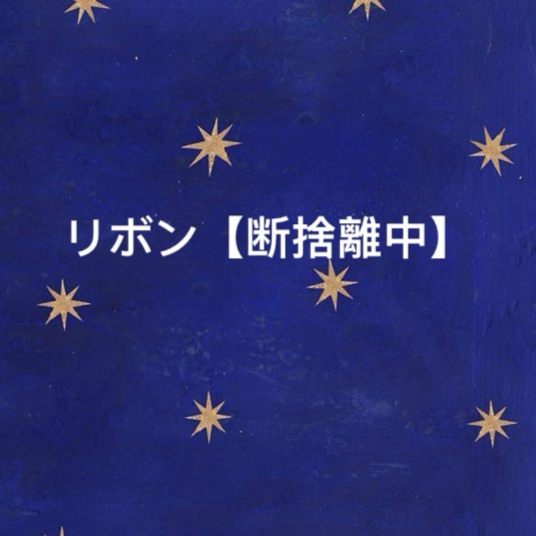 リボン【断捨離中】　ダークグレー